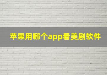 苹果用哪个app看美剧软件