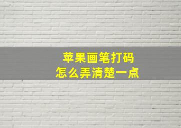 苹果画笔打码怎么弄清楚一点