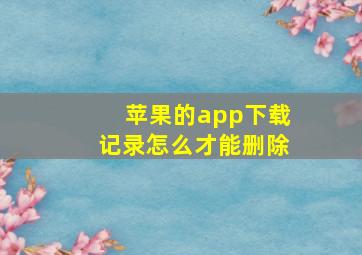 苹果的app下载记录怎么才能删除