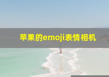 苹果的emoji表情相机