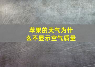 苹果的天气为什么不显示空气质量