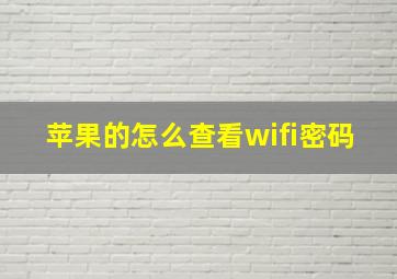 苹果的怎么查看wifi密码