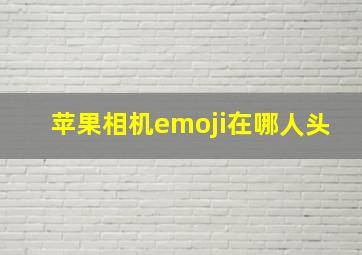 苹果相机emoji在哪人头