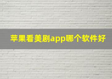 苹果看美剧app哪个软件好