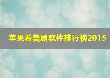 苹果看美剧软件排行榜2015