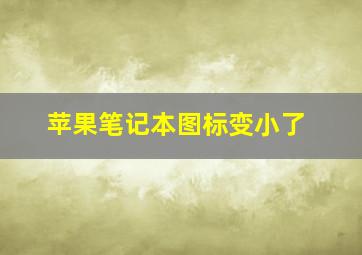 苹果笔记本图标变小了