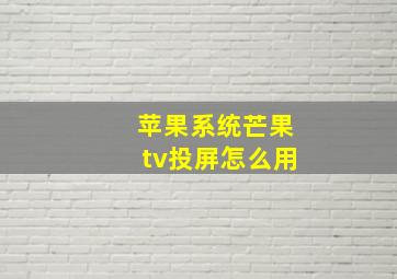 苹果系统芒果tv投屏怎么用