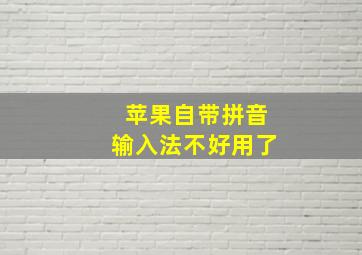 苹果自带拼音输入法不好用了