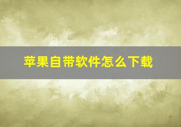 苹果自带软件怎么下载