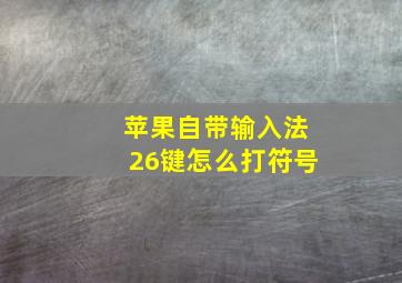 苹果自带输入法26键怎么打符号