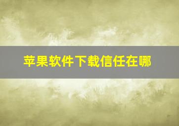 苹果软件下载信任在哪