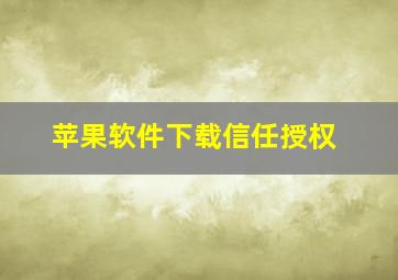 苹果软件下载信任授权