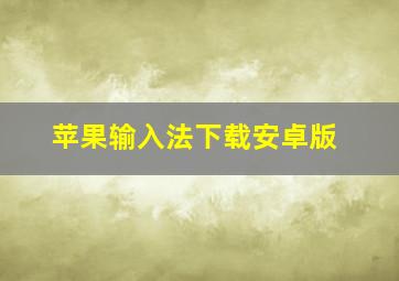 苹果输入法下载安卓版