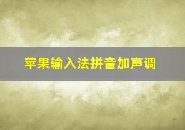 苹果输入法拼音加声调