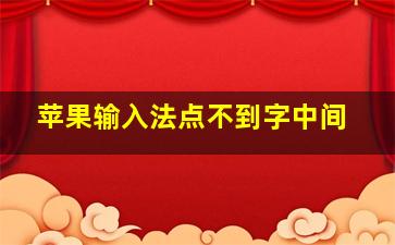 苹果输入法点不到字中间