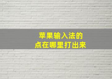 苹果输入法的点在哪里打出来