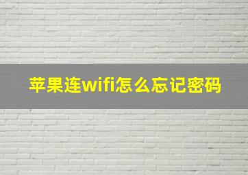 苹果连wifi怎么忘记密码