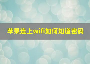 苹果连上wifi如何知道密码