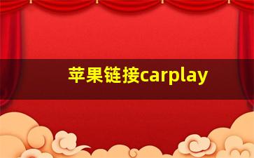 苹果链接carplay