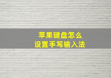 苹果键盘怎么设置手写输入法