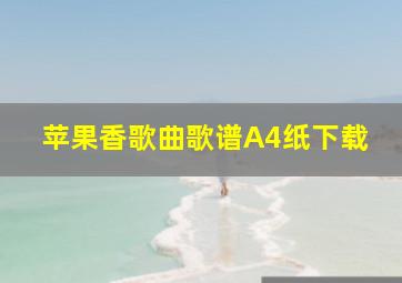 苹果香歌曲歌谱A4纸下载