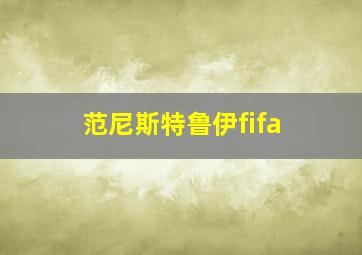 范尼斯特鲁伊fifa