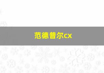 范德普尔cx