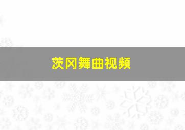 茨冈舞曲视频