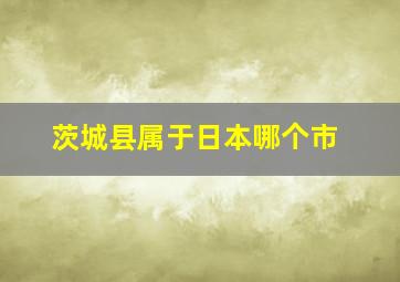 茨城县属于日本哪个市