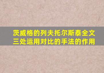 茨威格的列夫托尔斯泰全文三处运用对比的手法的作用