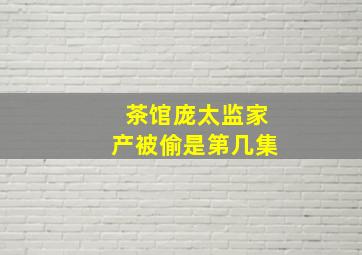 茶馆庞太监家产被偷是第几集