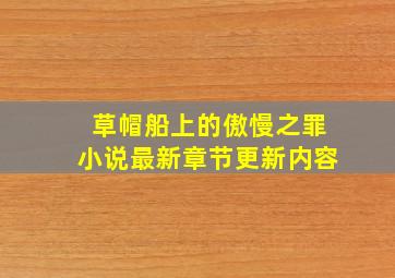 草帽船上的傲慢之罪小说最新章节更新内容