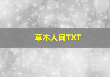 草木人间TXT