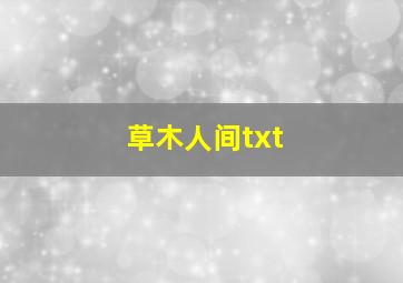 草木人间txt