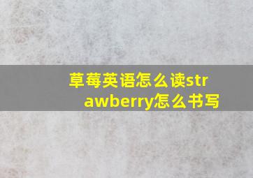 草莓英语怎么读strawberry怎么书写