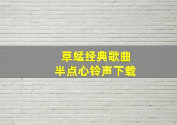 草蜢经典歌曲半点心铃声下载