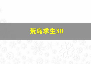 荒岛求生30