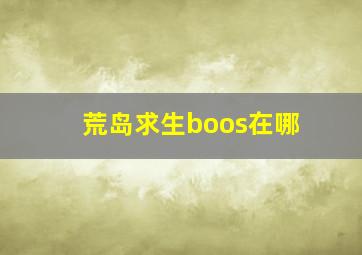 荒岛求生boos在哪