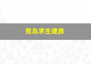 荒岛求生建房