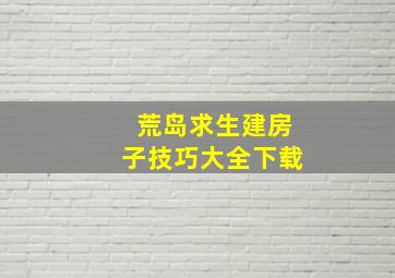 荒岛求生建房子技巧大全下载