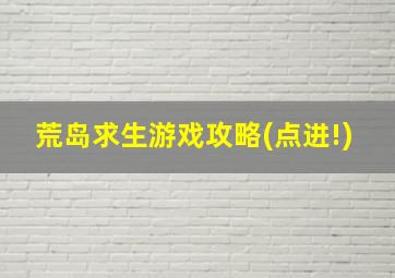 荒岛求生游戏攻略(点进!)