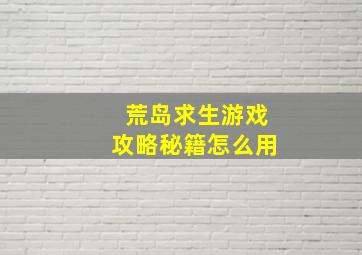 荒岛求生游戏攻略秘籍怎么用