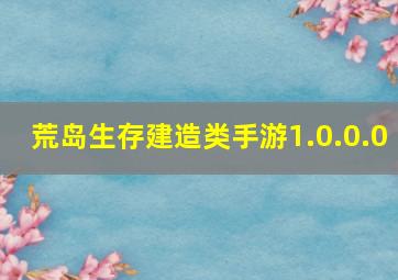 荒岛生存建造类手游1.0.0.0