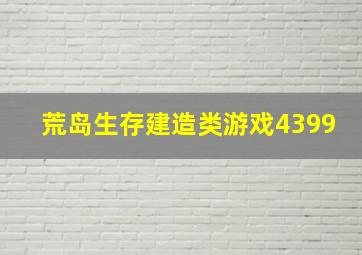 荒岛生存建造类游戏4399