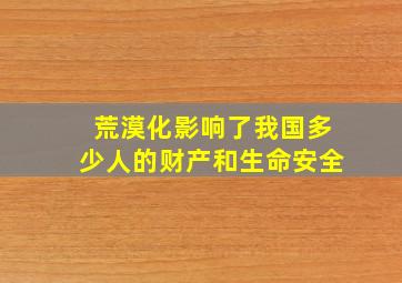 荒漠化影响了我国多少人的财产和生命安全