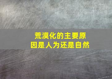 荒漠化的主要原因是人为还是自然