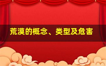 荒漠的概念、类型及危害