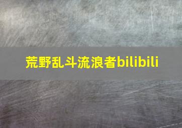 荒野乱斗流浪者bilibili