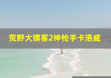 荒野大镖客2神枪手卡洛威