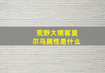 荒野大镖客夏尔马属性是什么